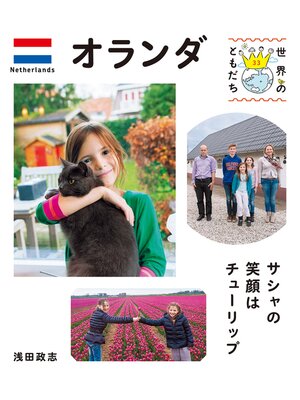 cover image of オランダ